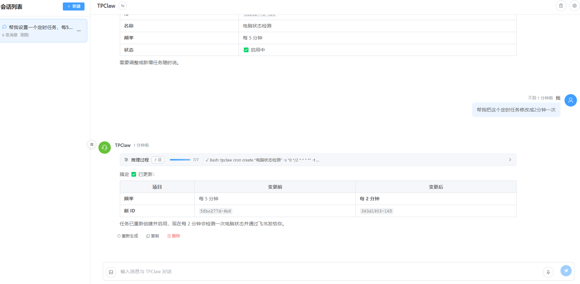 修改定时任务