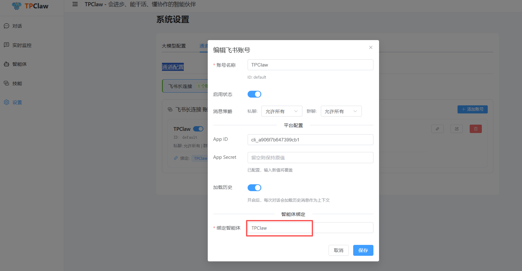 绑定智能体