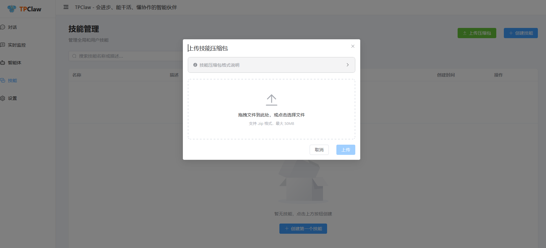 上传技能