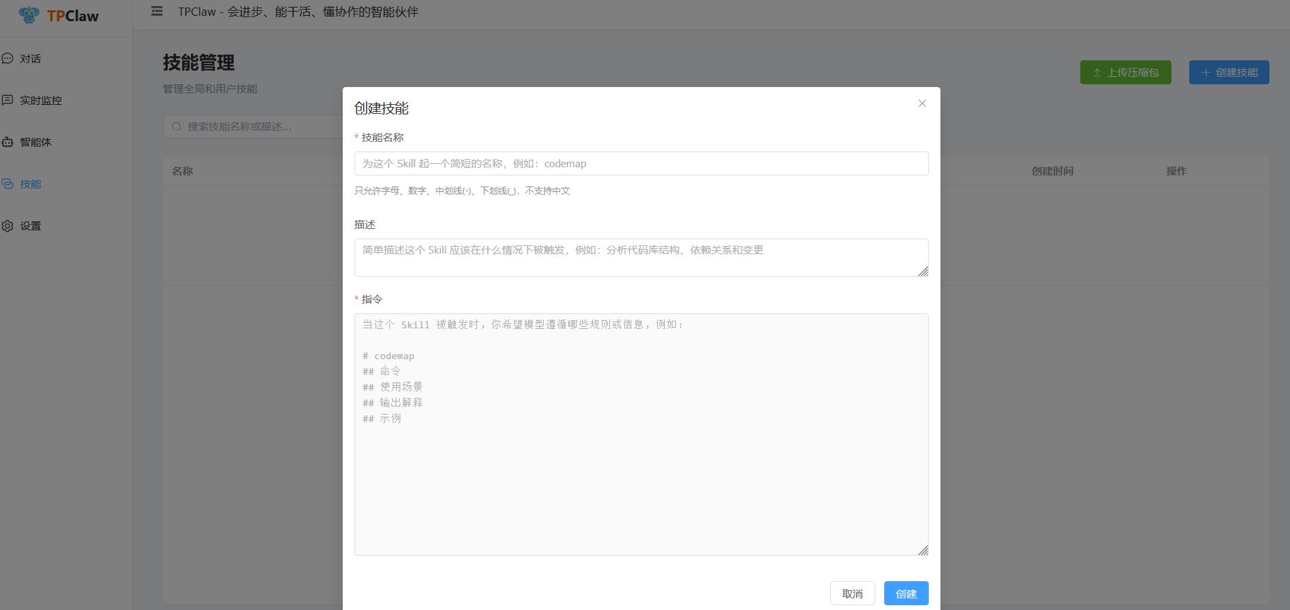 创建技能